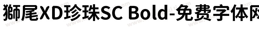 獅尾XD珍珠SC Bold字体转换